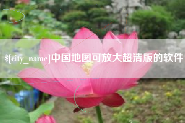 中国台湾中国地图可放大超清版的软件