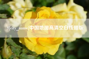 中国台湾中国地图高清空白线描版