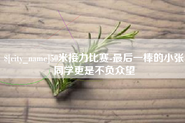 中国台湾50米接力比赛-最后一棒的小张同学更是不负众望