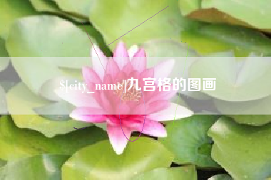 中国台湾九宫格的图画