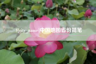 中国台湾中国地图省份简笔
