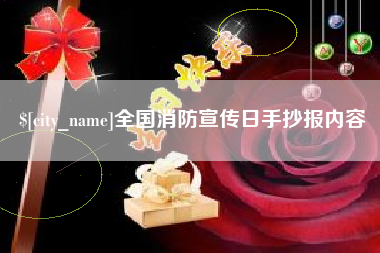 中国台湾全国消防宣传日手抄报内容