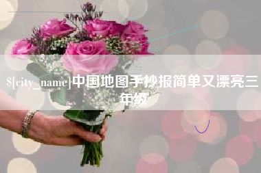 中国台湾中国地图手抄报简单又漂亮三年级