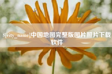中国台湾中国地图完整版图片照片下载软件