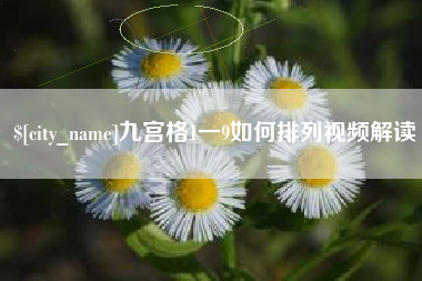 中国台湾九宫格1一9如何排列视频解读