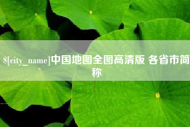 中国台湾中国地图全图高清版 各省市简称