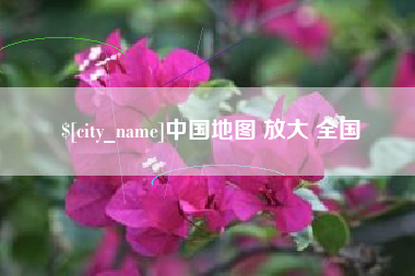 中国台湾中国地图 放大 全国