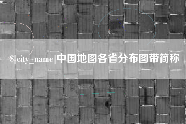中国台湾中国地图各省分布图带简称