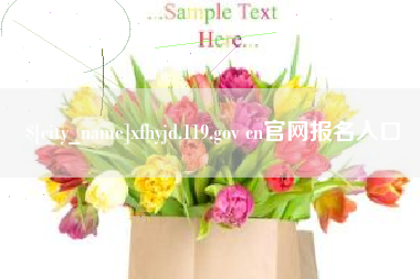 中国台湾xfhyjd.119.gov cn官网报名入口