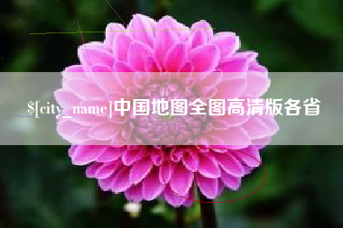 中国台湾中国地图全图高清版各省