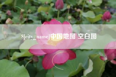 中国台湾中国地图 空白图