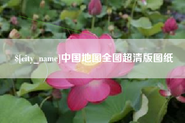 中国台湾中国地图全图超清版图纸