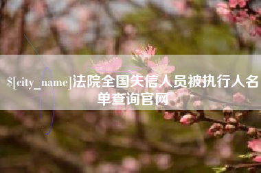 中国台湾法院全国失信人员被执行人名单查询官网