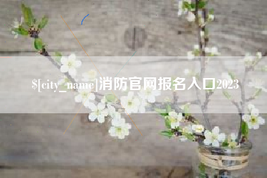 中国台湾消防官网报名入口2023