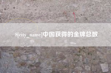 中国台湾中国获得的金牌总数