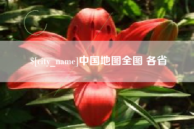 中国台湾中国地图全图 各省