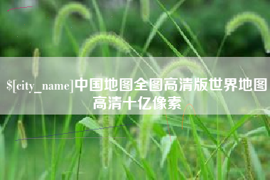 中国台湾中国地图全图高清版世界地图高清十亿像素