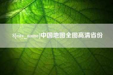 中国台湾中国地图全图高清省份