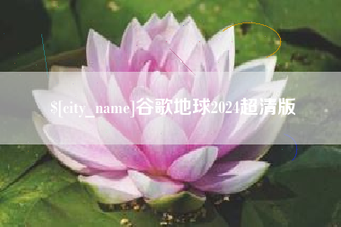 中国台湾谷歌地球2024超清版