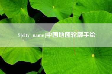 中国台湾中国地图轮廓手绘
