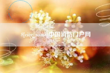 中国台湾中国消防门户网