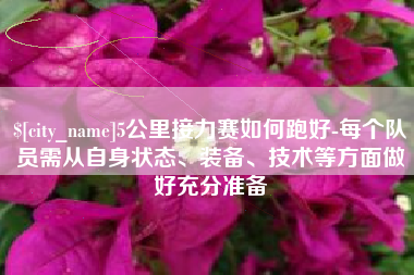 中国台湾5公里接力赛如何跑好-每个队员需从自身状态、装备、技术等方面做好充分准备