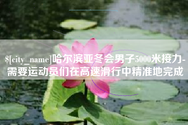 中国台湾哈尔滨亚冬会男子5000米接力-需要运动员们在高速滑行中精准地完成