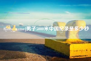 中国台湾男子5000米中国纪录是多少秒