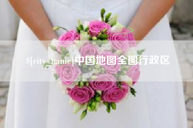 中国台湾中国地图全图行政区