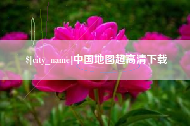中国台湾中国地图超高清下载