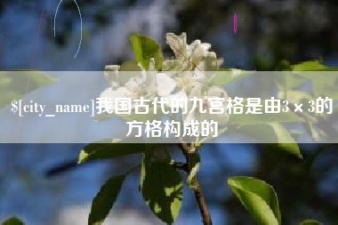 中国台湾我国古代的九宫格是由3×3的方格构成的