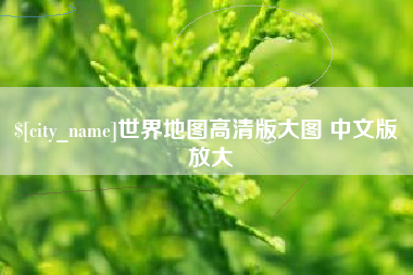 中国台湾世界地图高清版大图 中文版 放大