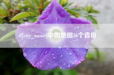 中国台湾中国地图36个省份