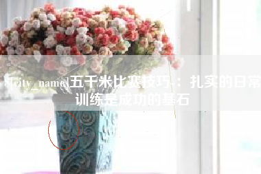 中国台湾五千米比赛技巧-：扎实的日常训练是成功的基石