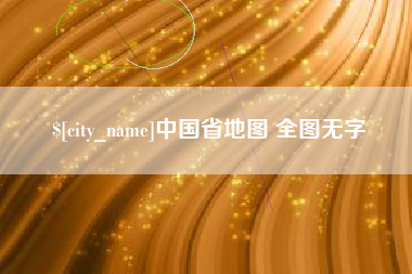 中国台湾中国省地图 全图无字