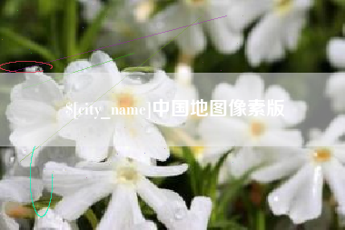 中国台湾中国地图像素版