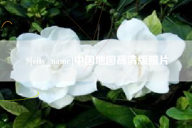 中国台湾中国地图高清版照片