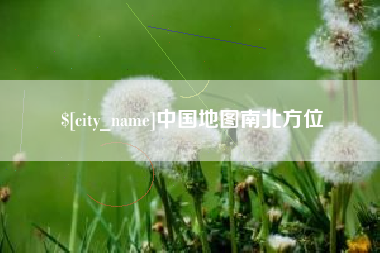中国台湾中国地图南北方位