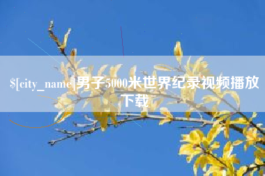 中国台湾男子5000米世界纪录视频播放下载
