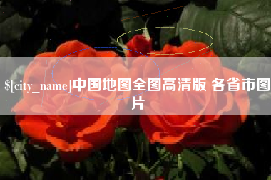 中国台湾中国地图全图高清版 各省市图片