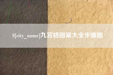 中国台湾九宫格图案大全步骤图
