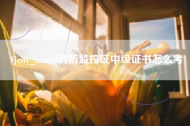 中国台湾消防监控证中级证书怎么考