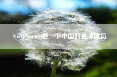 中国台湾看一下中国的金牌演员