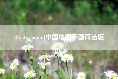 中国台湾中国地图手画简洁版