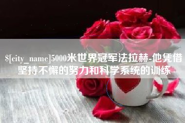 中国台湾5000米世界冠军法拉赫-他凭借坚持不懈的努力和科学系统的训练