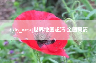 中国台湾世界地图超清 全图高清