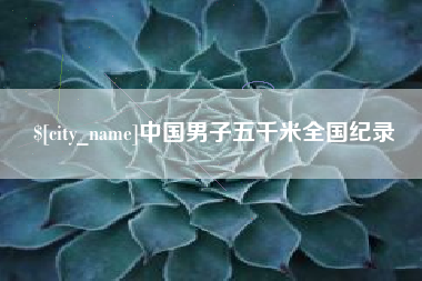 中国台湾中国男子五千米全国纪录