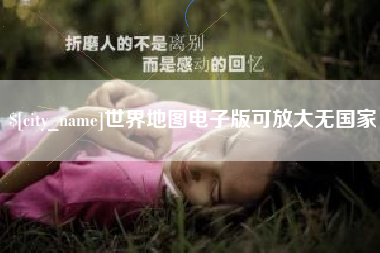 中国台湾世界地图电子版可放大无国家