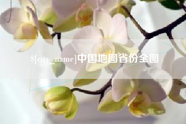 中国台湾中国地图省份全图
