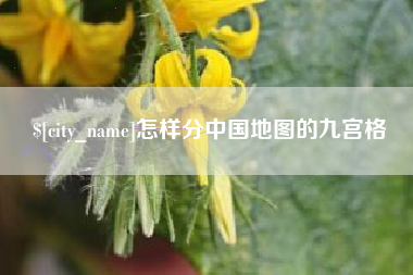中国台湾怎样分中国地图的九宫格